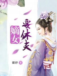 嫡女要休夫