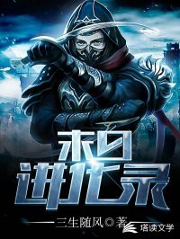 末日进化录