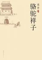 骆驼祥子